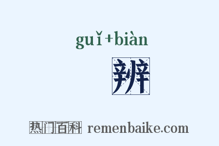 觤辨是什么意思的图片